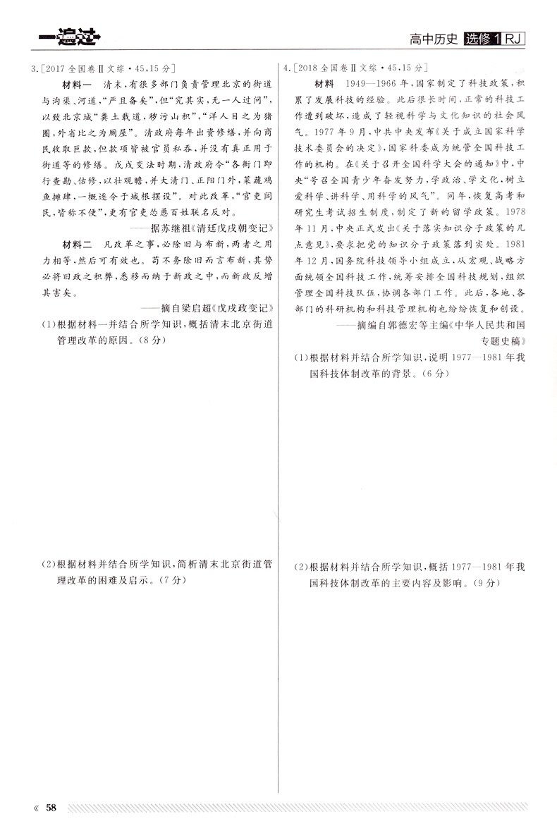 2020新版天星教育一遍过高中历史选修一人教版高二教材同步练习选修1RJ教辅基础知识手册课堂学案教材完全解读预习辅导书