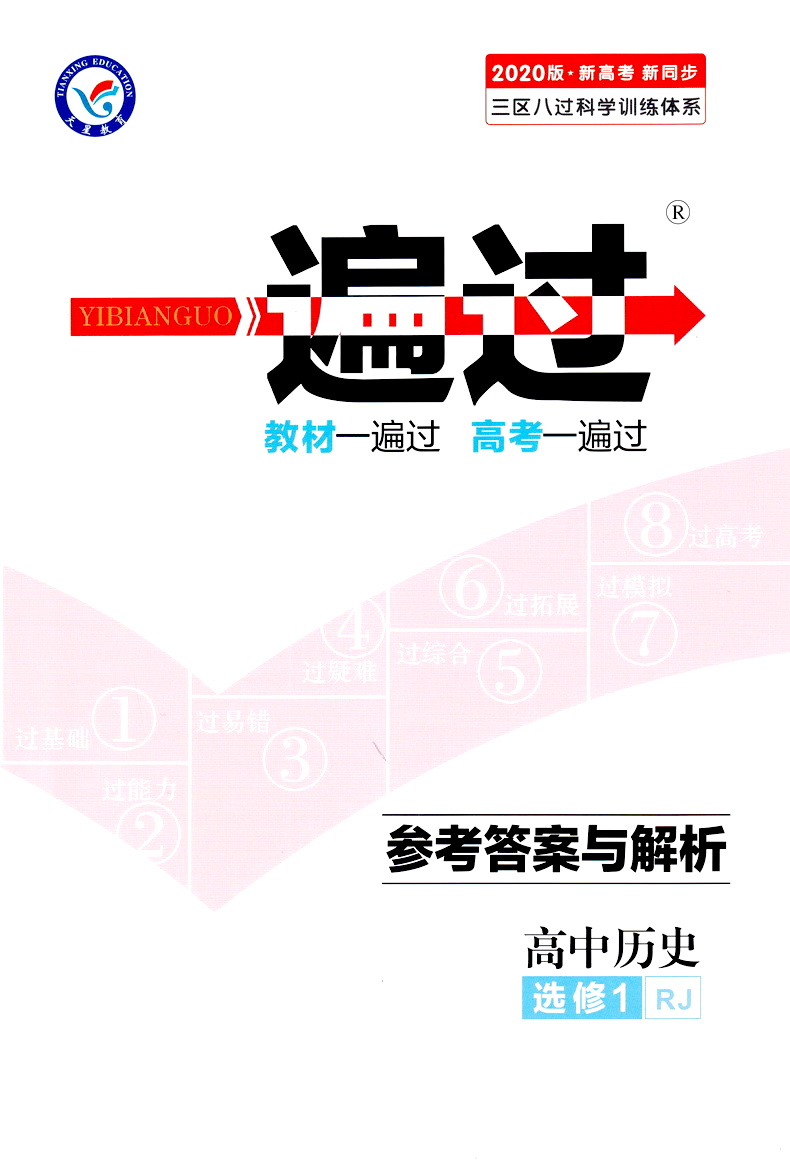 2020新版天星教育一遍过高中历史选修一人教版高二教材同步练习选修1RJ教辅基础知识手册课堂学案教材完全解读预习辅导书