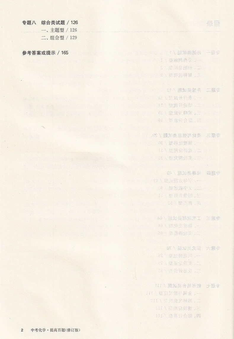 2021新版百题大过关中考化学提高百题修订版全国通用 初中化学提高强化训练试题练习七大专题训练初三9年级总复习知识点考点解析