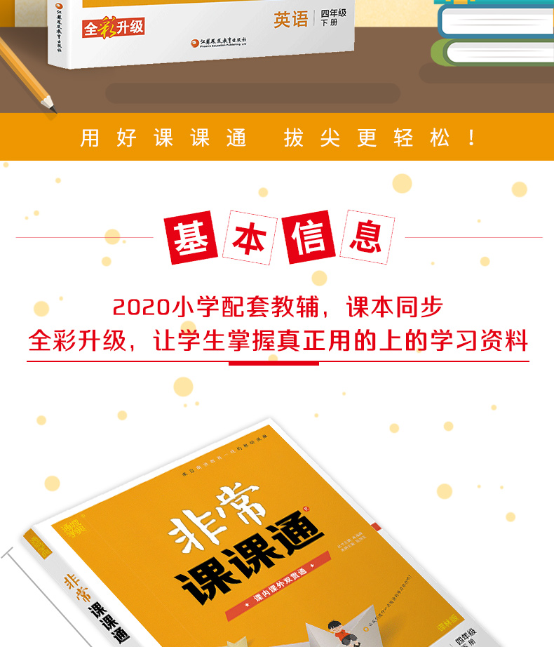 2020新版非常课课通四年级下册英语译林版江苏省专用YL4下课本同步训练教材练习册小学生天天练课时作业一课一练试卷书籍通城学典