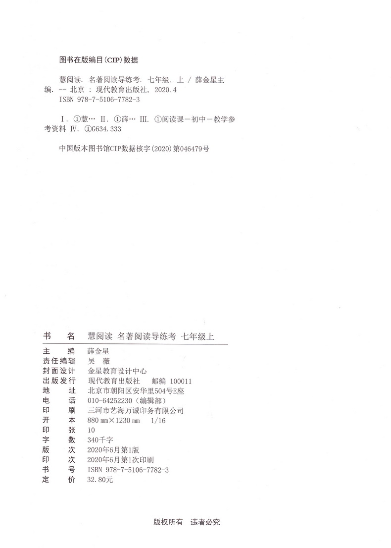 2021新慧阅读名著阅读导练考7七年级上初一初中课内外名著阅读知识点训练 初中语文阅读 名著同步阅读真题解析含答案解析金星教育