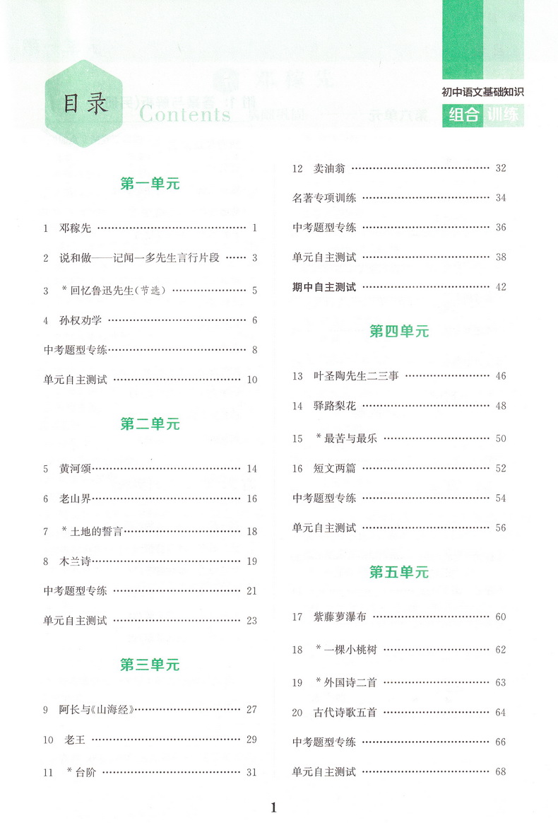 2020春版通城学典初中基础知识组合训练 七年级下册语文人教版初一7年级下RJ初中苏教人教通用版教材同步复习练习基础巩固附背记卡