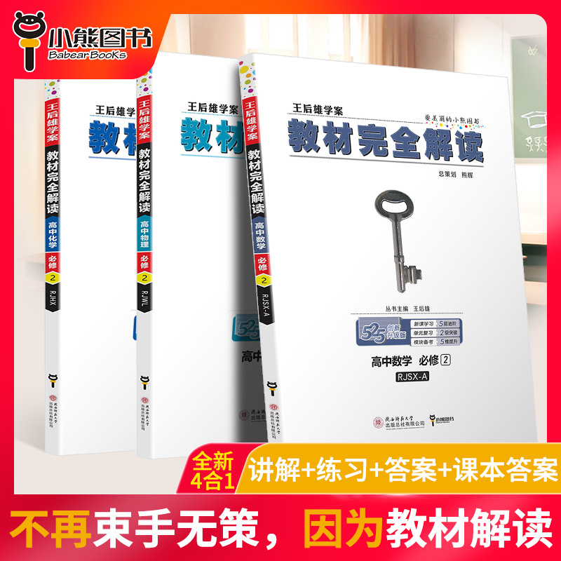 2020新版王后雄学案教材完全解读高中数学物理化学必修二人教版RJ共3本 高二必修2数理化课本同步讲解预习练习复习教材全解教辅书