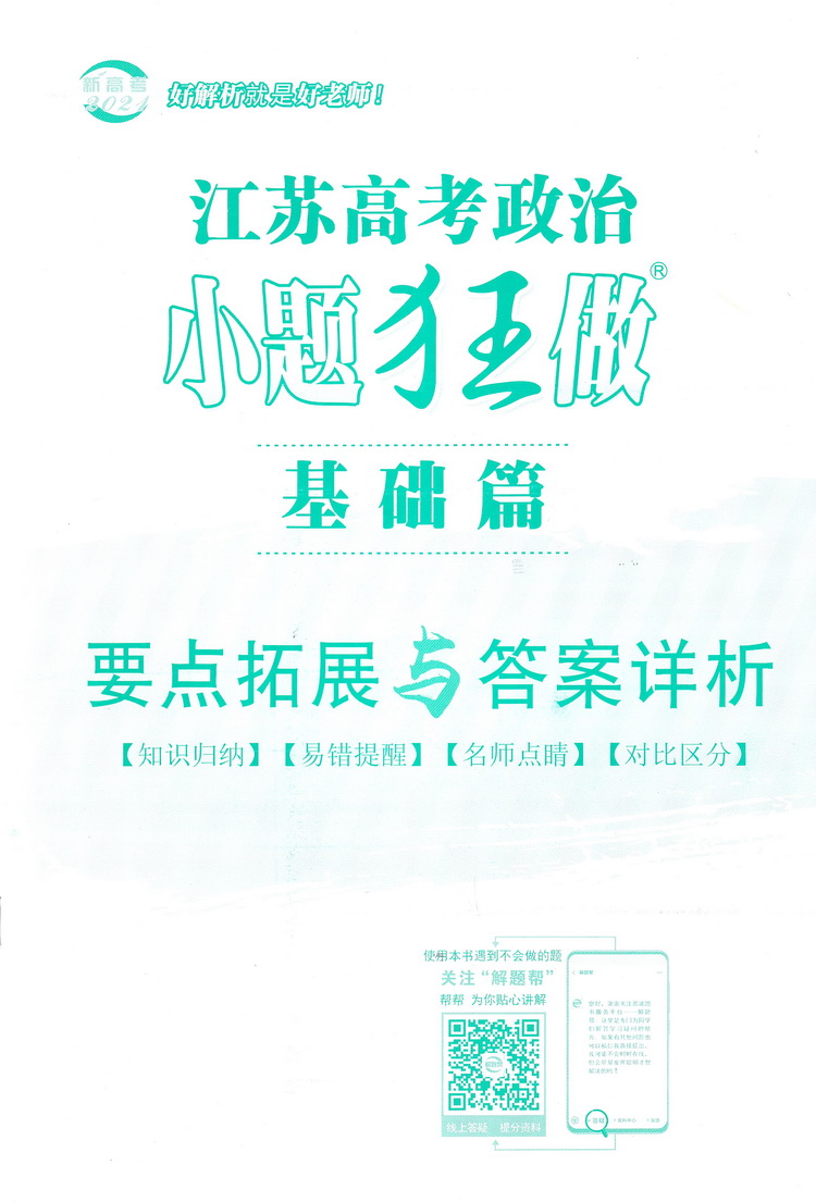 新高考】2021江苏高考政治小题狂做基础篇高三高考一二轮总复习文科文综题库基础题小题狂练教辅书模拟试卷汇编练习册书恩波教育