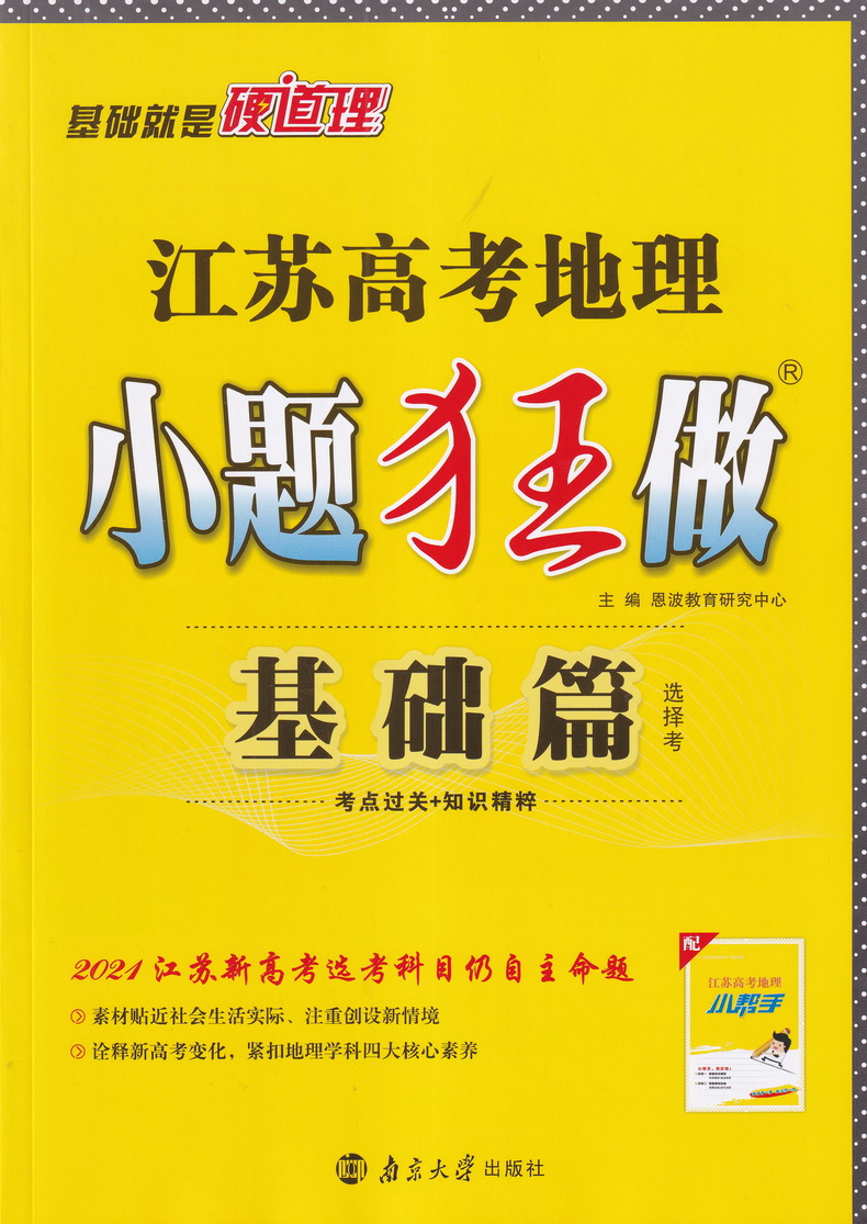 新高考】2021江苏高考地理小题狂做基础篇高三高考一二轮总复习文科文综题库基础题小题狂练教辅书模拟试卷汇编练习册书恩波教育