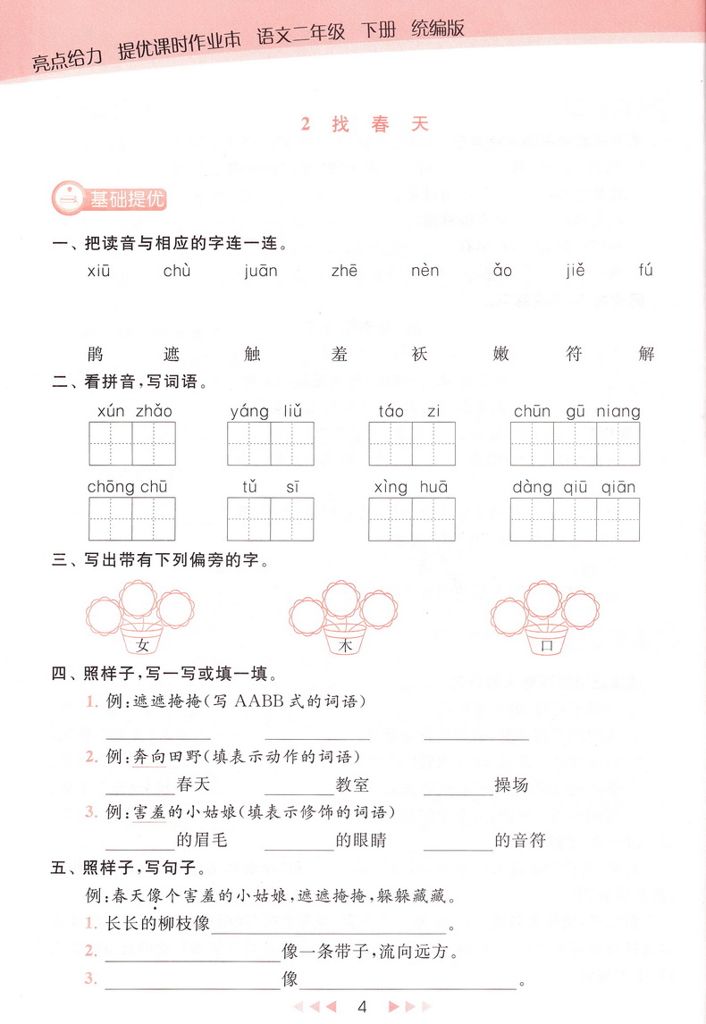 2020春亮点给力提优课时作业本 二年级下册语文部编人教版小学2下RJ课本教材同步课时作业练习册提优训练期末试卷书天天练教辅资料