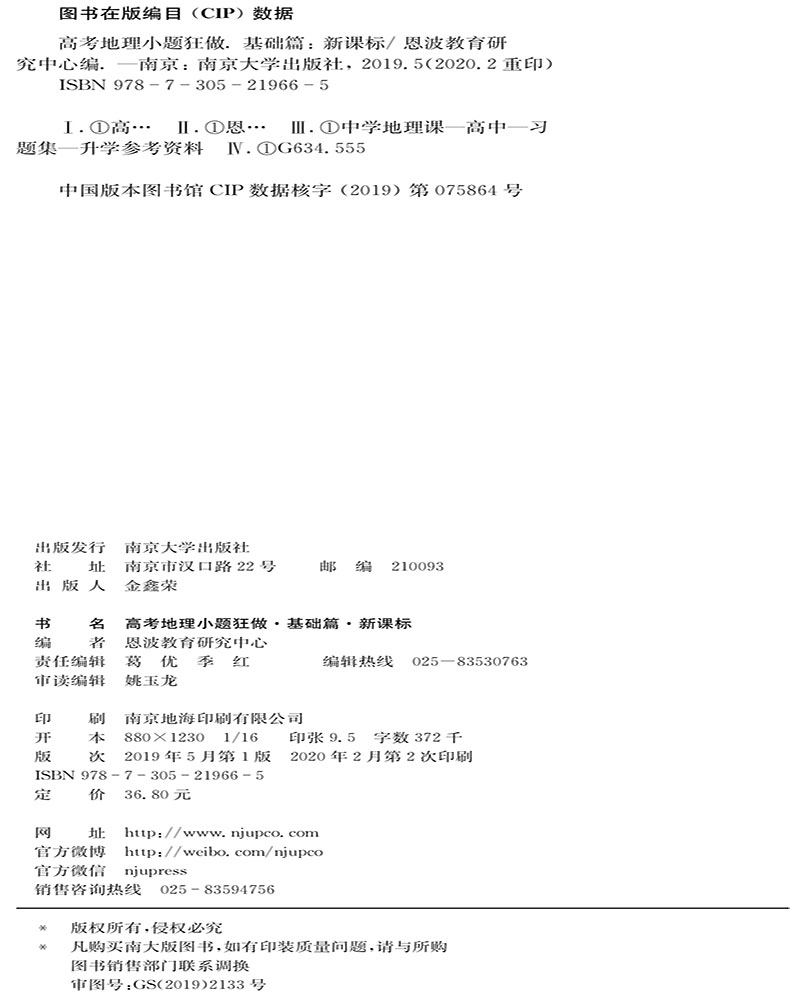 2021新高考】高考地理小题狂做基础篇全国卷高三高考一轮二轮总复习文科文综题库基础题小题狂练教辅练习册模拟试卷书恩波教育