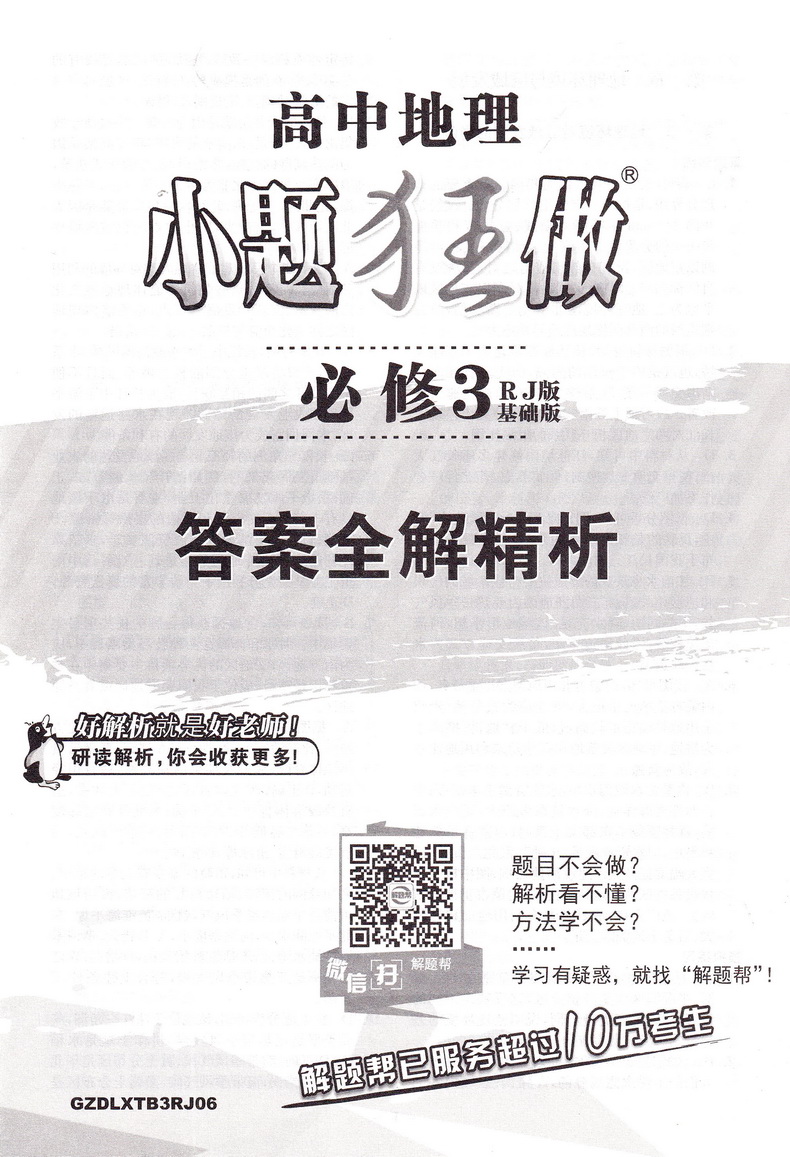 2019恩波教育高中地理小题狂做必修三人教版基础版 高二地理必修3RJ版高中教材同步狂做精讲全解3合1教辅附答案全解精析做题小帮手