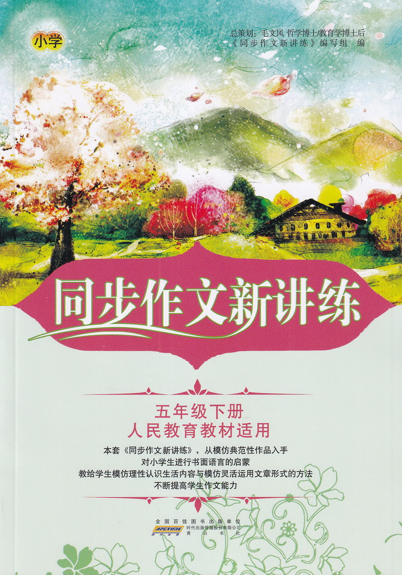 2020春同步作文新讲练 五年级下册人民教育教材适用 小学5年级下学期人教版RJ部编版教材同步作文写作思路技巧指导素材 可一