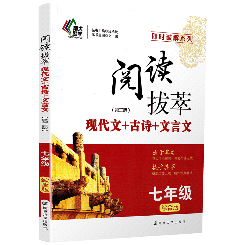 2020南大励学阅读拔萃现代文古诗文言文七年级全一册综合版初一7年级上下册通用语文专项现代文古诗文文言阅读提优作业训练教辅书