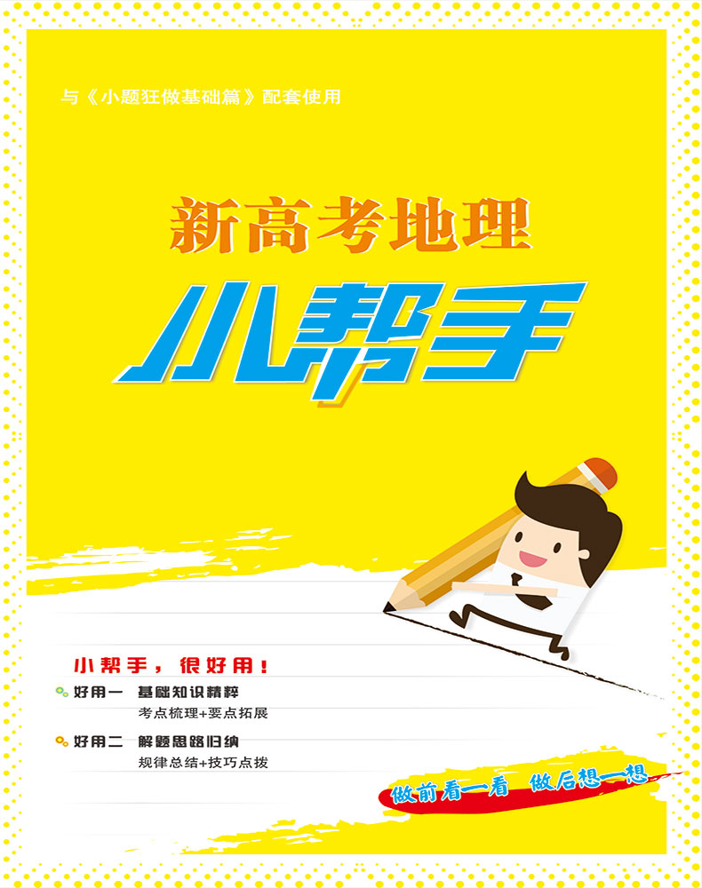 2021新高考】高考地理小题狂做基础篇全国卷高三高考一轮二轮总复习文科文综题库基础题小题狂练教辅练习册模拟试卷书恩波教育