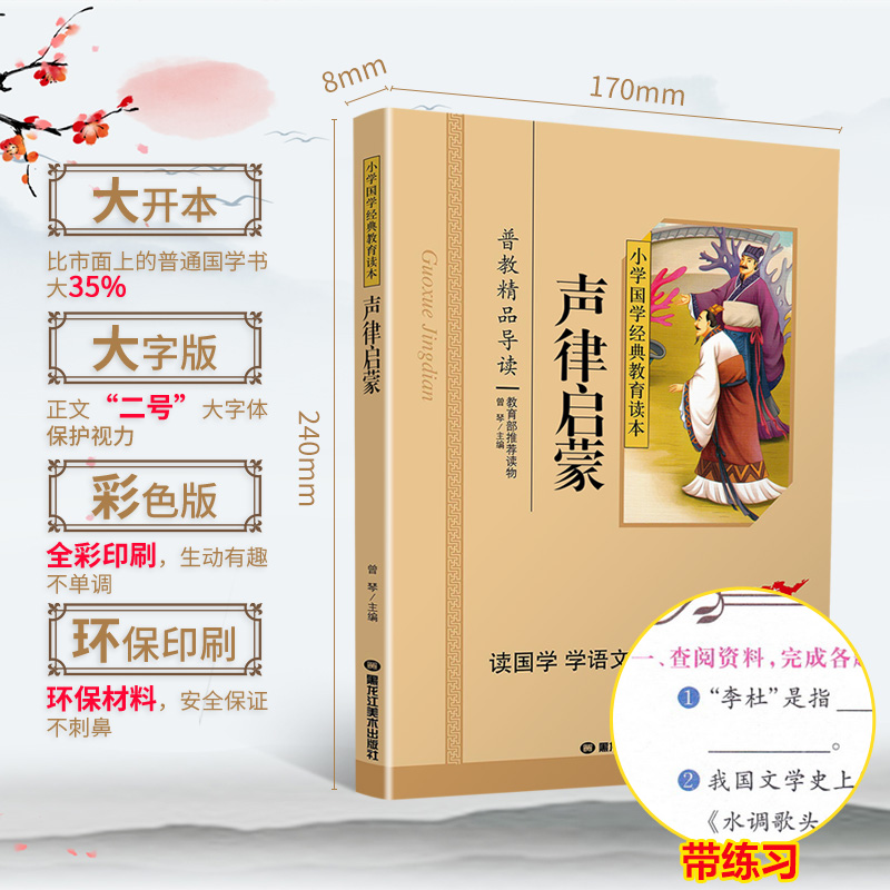 声律启蒙书正版国学注音版彩图版小学生课外阅读书籍儿童版幼儿园用书一二三年级课外书必读国学四五六年级国学启蒙幼儿读物6-12岁