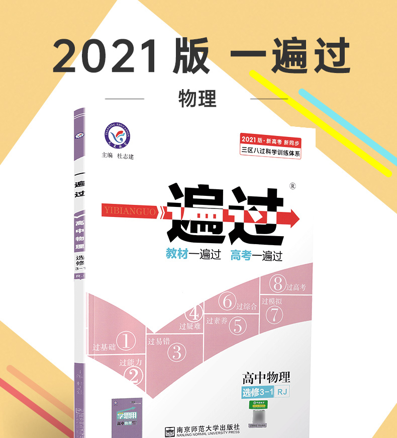 2021天星教育一遍过新高考高中物理选修3-1人教版高中选修3-1RJ版教材课本同步复习预习教辅书教材帮划重点完全解读练习册