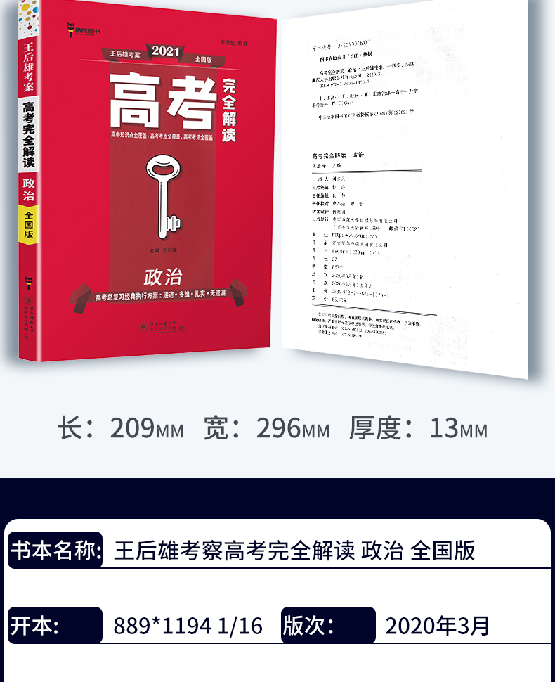 全国版】2021版王后雄考案高考完全解读政治2020年高考思想政治一轮总复习资料工具教辅书考点考法模拟高中知识点专项整合全解全练