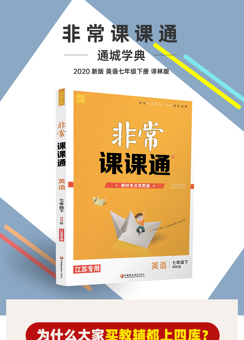 2020春通城学典非常课课通 初中英语七年级下册译林版苏教版初一7年级下YL版江苏专用初中教材课本同步辅导复习教辅书试卷练习册