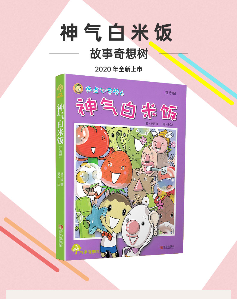 故事奇想树神气白米饭7-10岁少儿童三四五六年级小学生彩图版小学优秀课外书目3456年级儿童文学成长励志课外读物正版畅销书籍