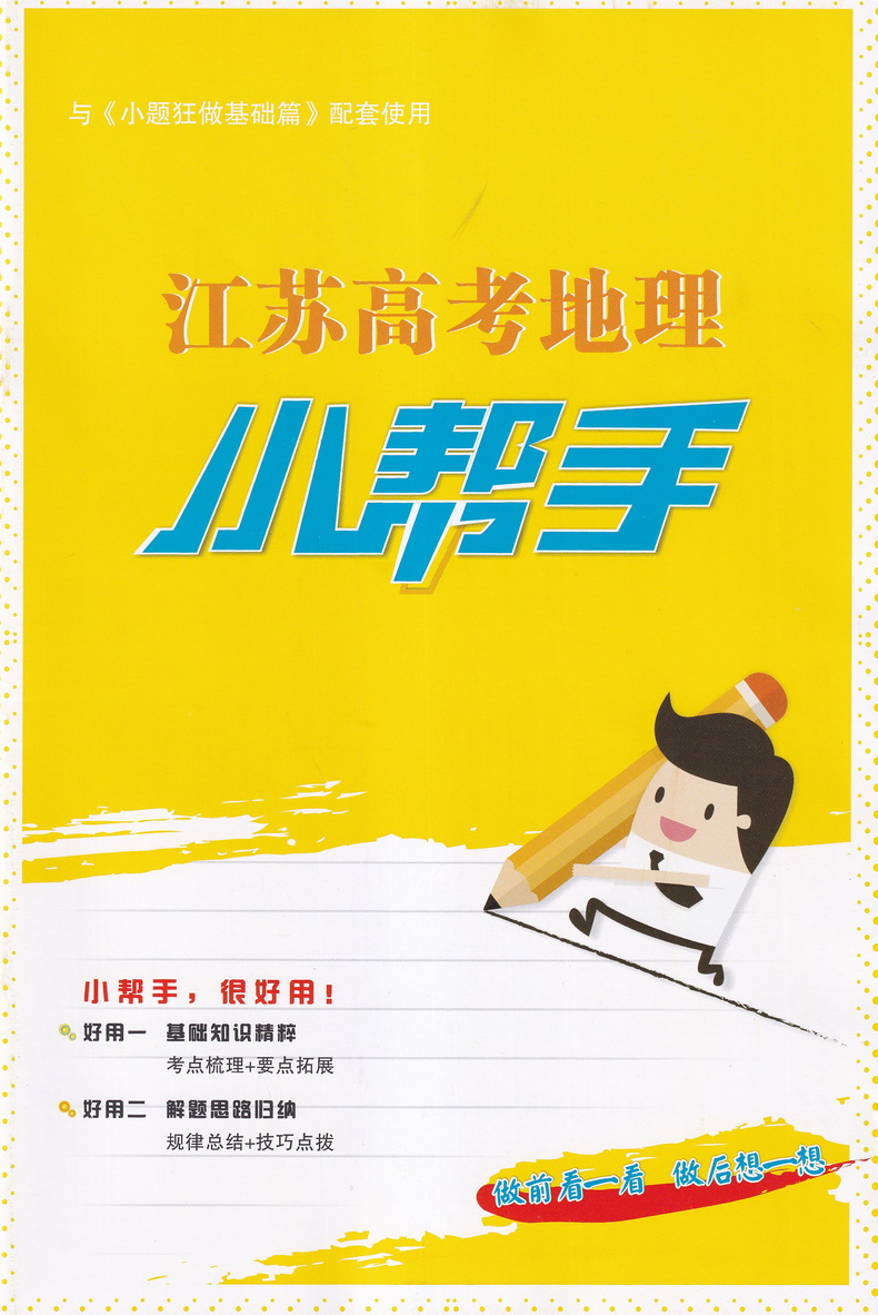 新高考】2021江苏高考地理小题狂做基础篇高三高考一二轮总复习文科文综题库基础题小题狂练教辅书模拟试卷汇编练习册书恩波教育