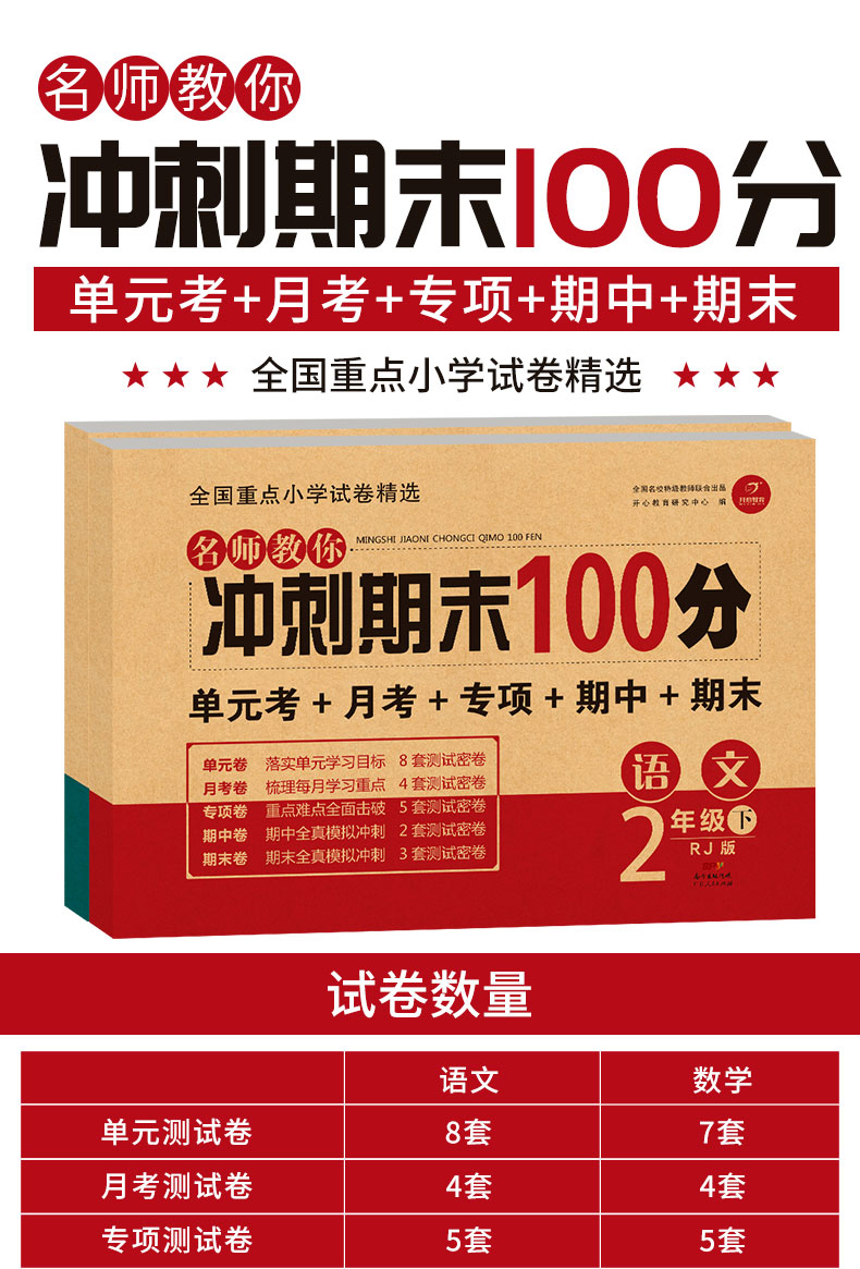 二年级下册试卷全套语文数学人教版期末冲刺100分小学生2下rj版同步