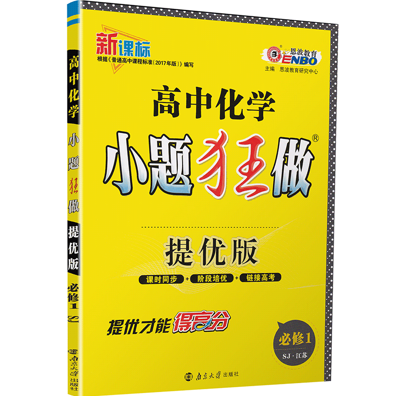 2020恩波教育高中化学小题狂做提优版必修一SJ版高一化学必修1苏教版中教材同步提优突破精讲全解3合1练习附答案全解精析检测卷