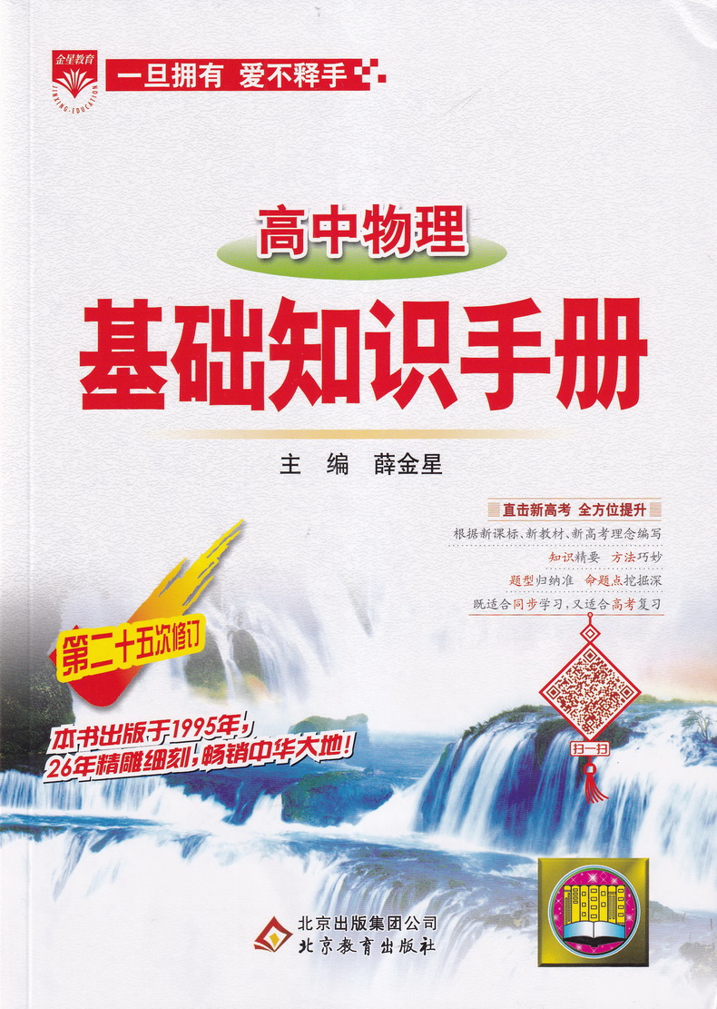 2020-2021年用金星教育高中数学物理化学基础知识手册套装共3本高一高二高三通用2020高考总复习教材考点同步分类全解知识清单大全