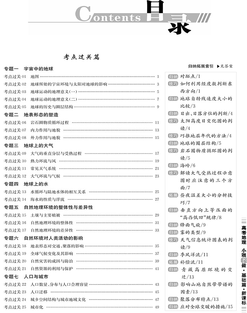 2021新高考】高考地理小题狂做基础篇全国卷高三高考一轮二轮总复习文科文综题库基础题小题狂练教辅练习册模拟试卷书恩波教育