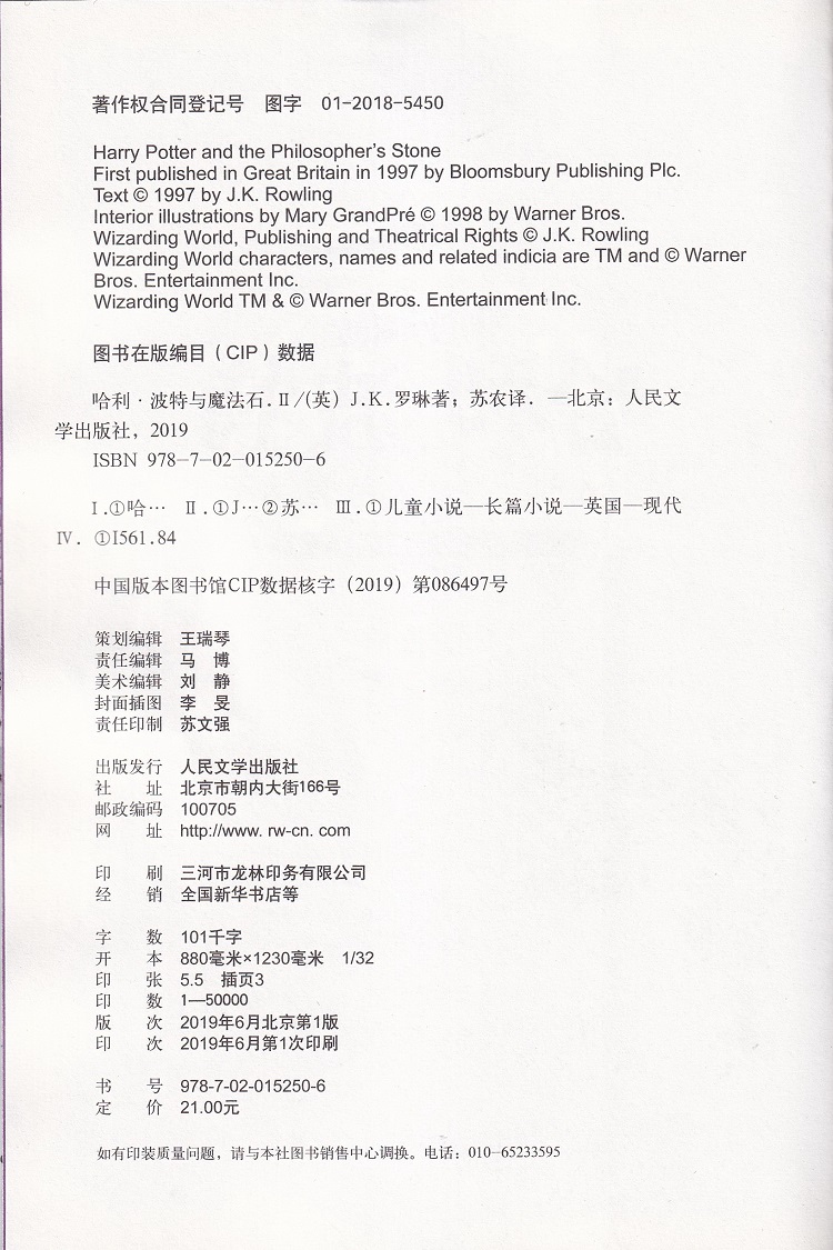 哈利波特与魔法石I II共2册JK罗琳著老师推荐七年级下语文教材推荐外国儿童文学经典奇幻小说中小学生课外阅读书人民文学出版社