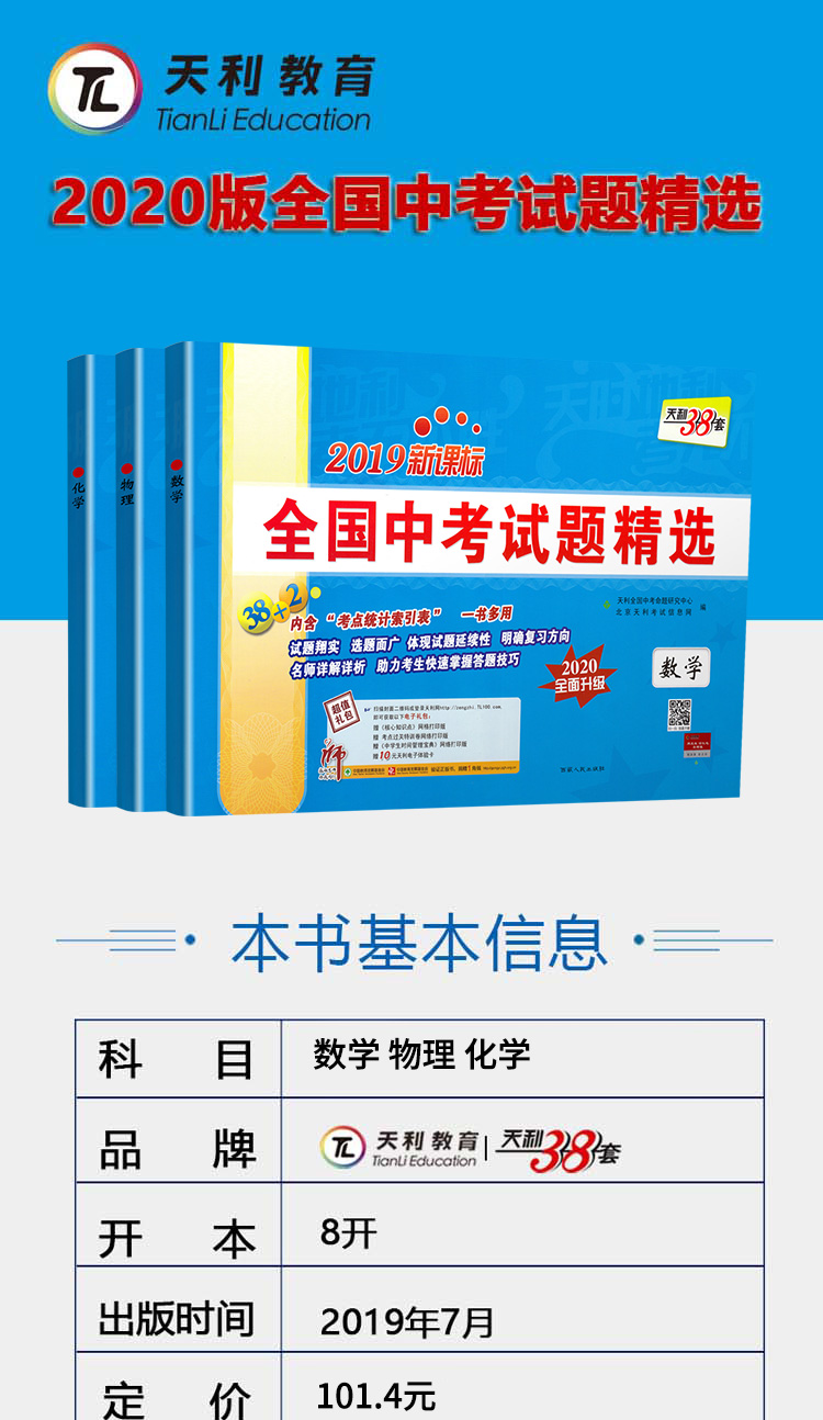 2020新版天利38套中考数学物理化学共3本2019全国卷真题全国中考试题精选 天利三十八套中考真题卷2019中考试卷历年真题38+2套试卷