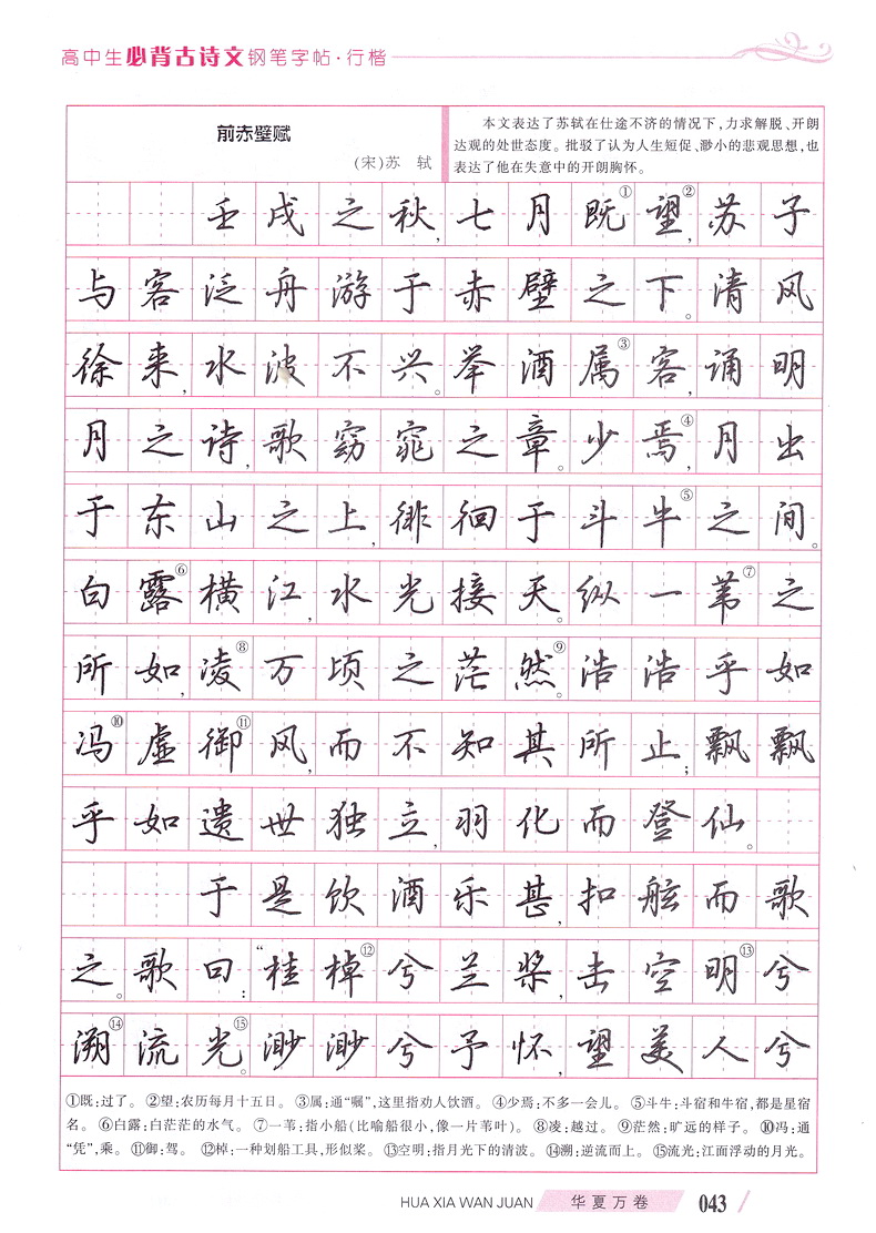 華夏萬卷字帖高中生必背古詩文鋼筆字帖吳玉生楷書行楷臨摹帖硬筆鋼筆