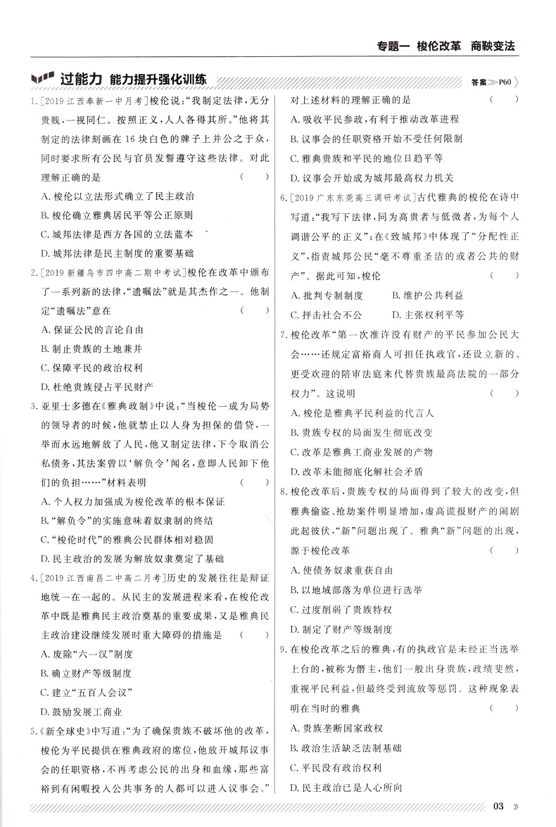 2020新版天星教育一遍过高中历史选修一人教版高二教材同步练习选修1RJ教辅基础知识手册课堂学案教材完全解读预习辅导书