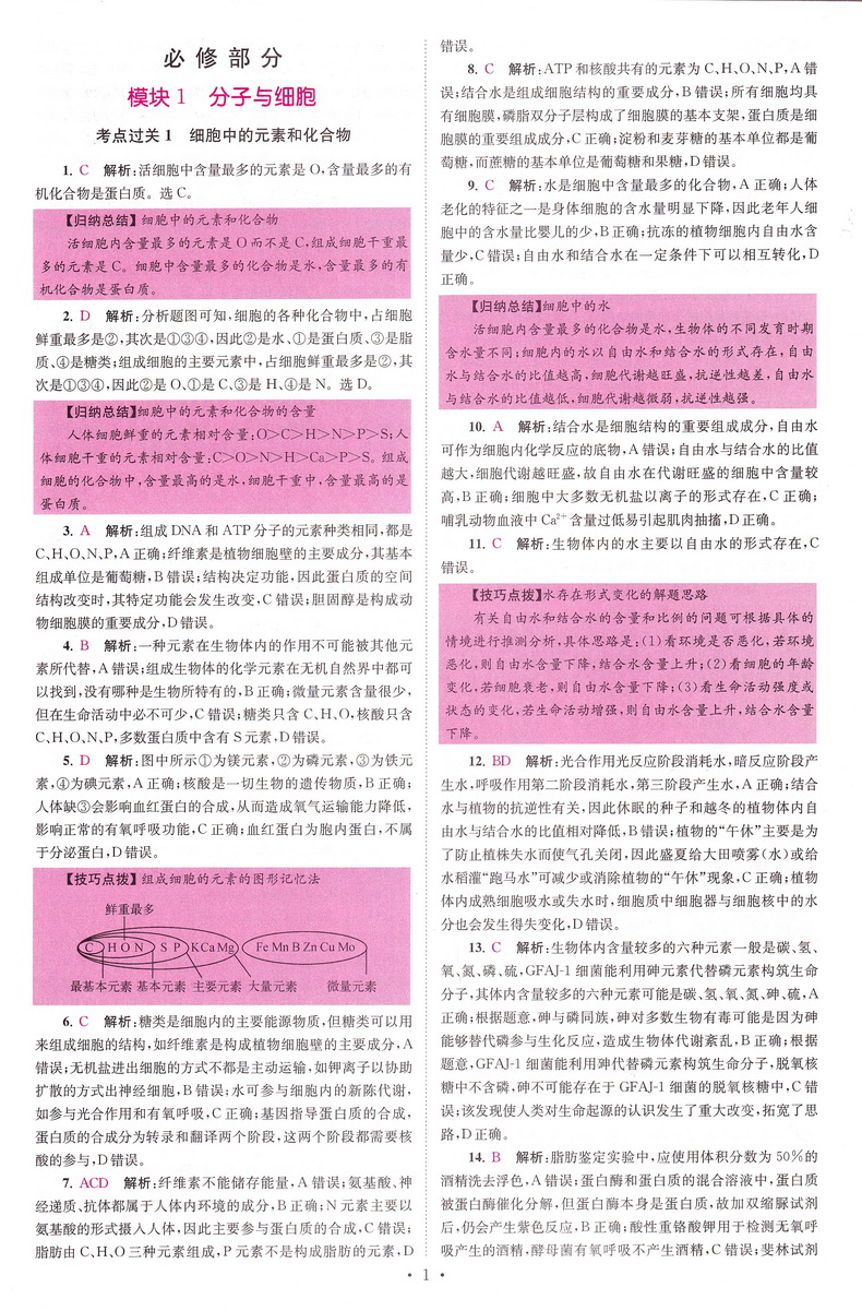 新高考】2021江苏高考生物小题狂做基础篇高三高考一二轮总复习理科理综题库基础题小题狂练教辅书模拟试卷汇编练习册书恩波教育