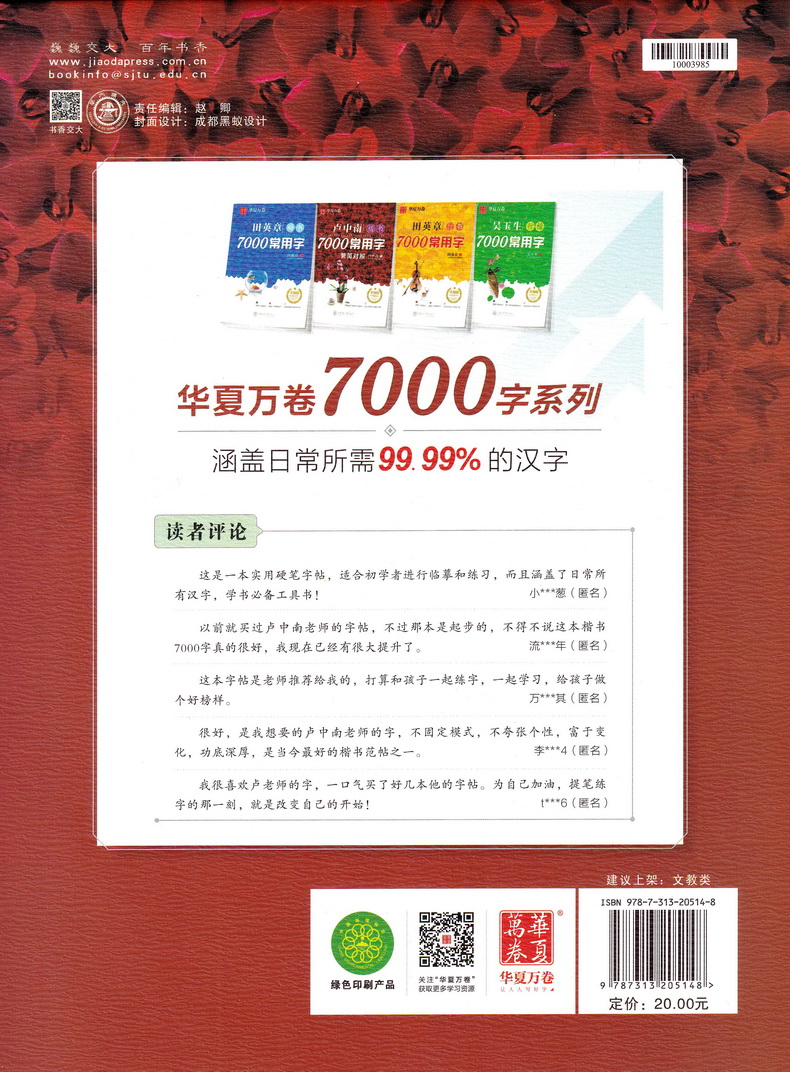 华夏万卷卢中南楷书字帖7000常用字初中生高中生大学生成人公务员练字行楷体速成中性笔钢笔字帖硬笔书法练字本行书速成入门练字板