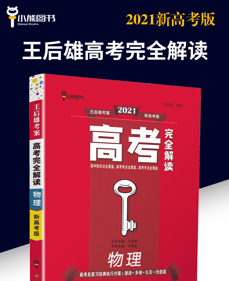 新高考】2021版王后雄考案高考完全解读 物理 2020年高考理科一轮总复习资料工具教辅书考点考法模拟高中知识点专项整合全解全练