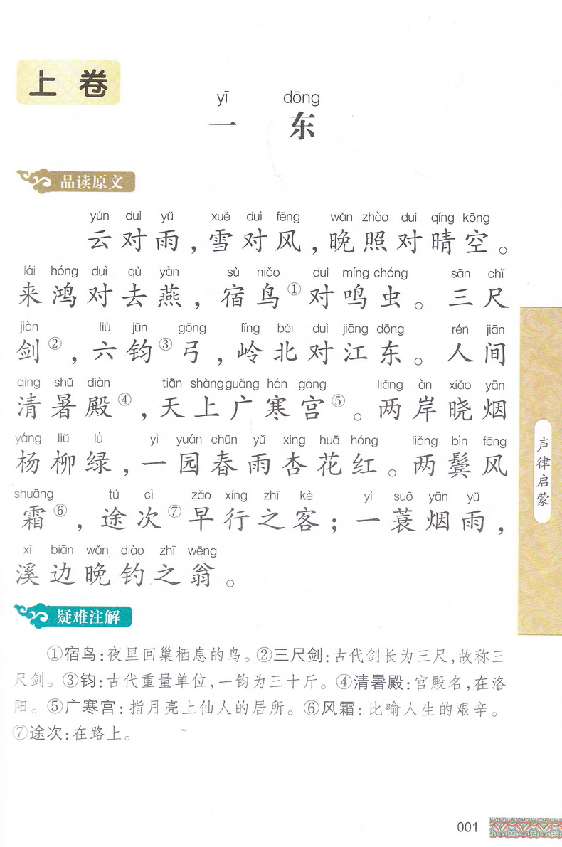 声律启蒙书正版国学注音版彩图版小学生课外阅读书籍儿童版幼儿园用书一二三年级课外书必读国学四五六年级国学启蒙幼儿读物6-12岁