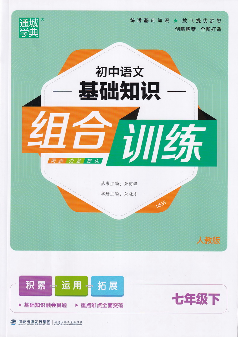 2020春版通城学典初中基础知识组合训练 七年级下册语文人教版初一7年级下RJ初中苏教人教通用版教材同步复习练习基础巩固附背记卡