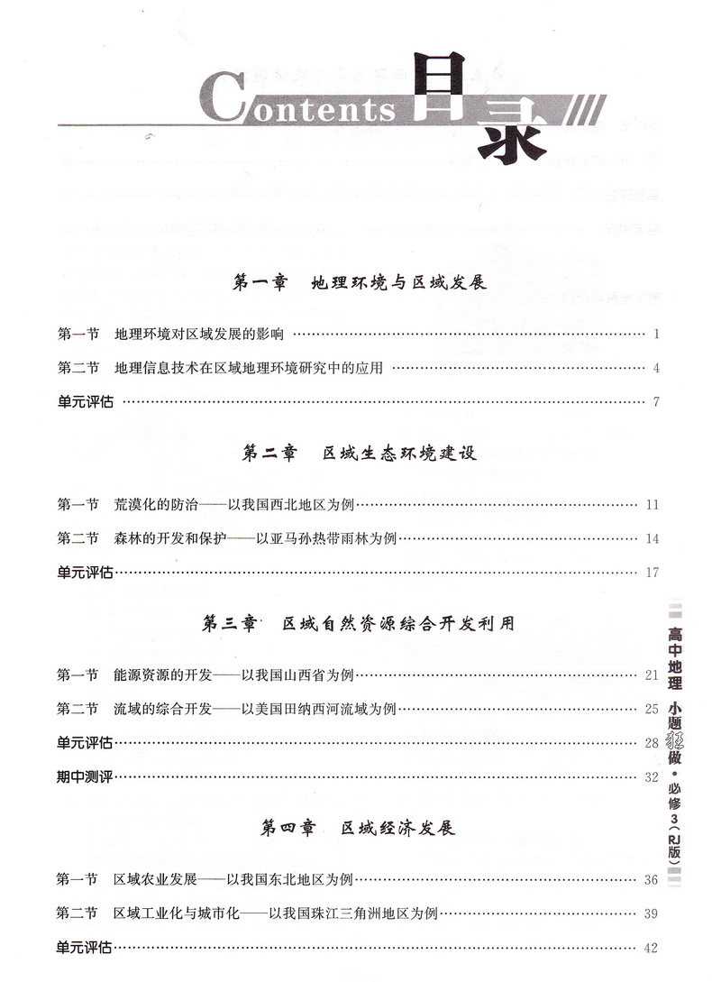 2019恩波教育高中地理小题狂做必修三人教版基础版 高二地理必修3RJ版高中教材同步狂做精讲全解3合1教辅附答案全解精析做题小帮手