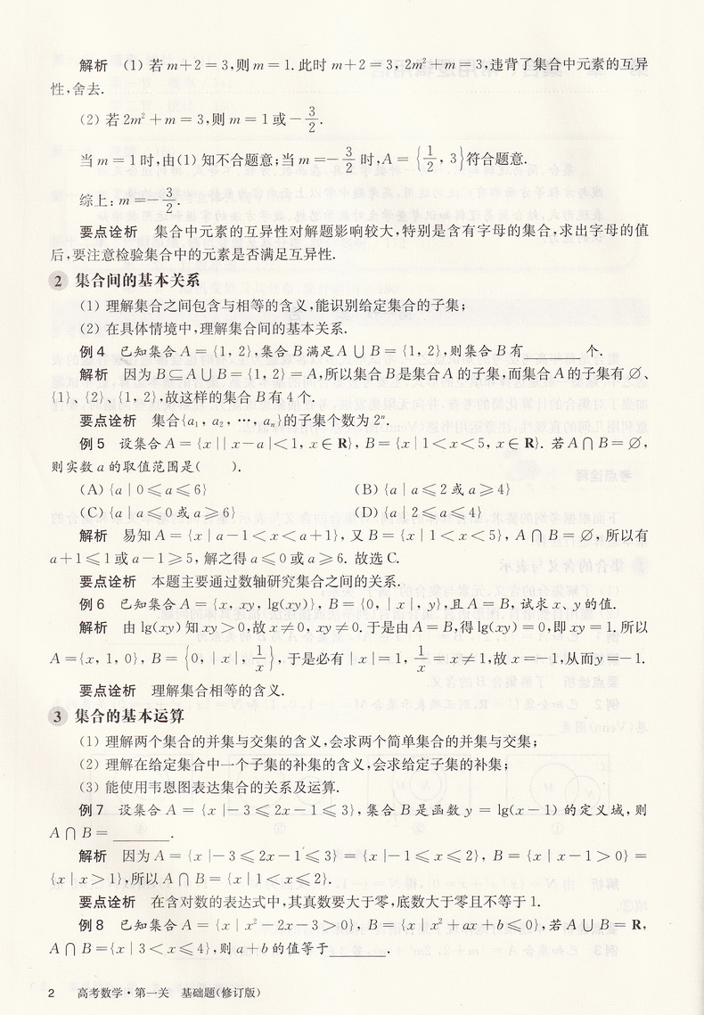 2021新版百题大过关高考数学第一关基础题修订版全国通用高中基础知识训练题型高三高考基础总复习资料附例题解析及参考答案教辅书