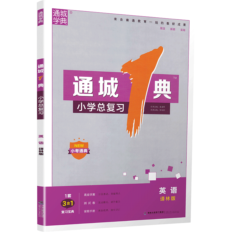 2020新版通城1典语文数学英语小学总复习苏教版小学毕业升学考试小升初真题试卷汇编小学生毕业总复习六年级升初中测试卷通城学典