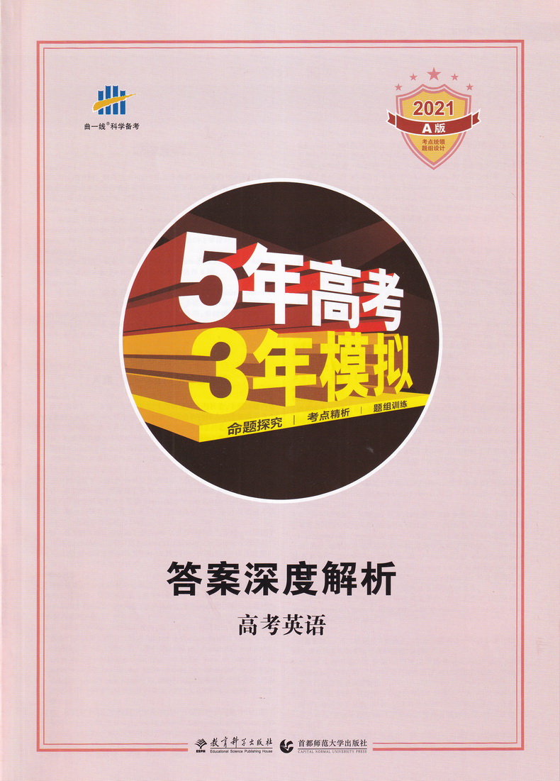 2021新高考版五年高考三年模拟语文数学英语A版5年高考3年模拟五三53高中生高三文科理科总复习真题汇编卷教辅资料全解综合曲一线