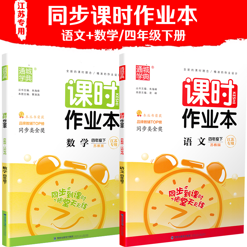 2020春通城学典课时作业本 语文数学共2本四年级下册苏教版小学4年级下SJ江苏专用苏教版课本同步课时作业复习练习册随堂天天练