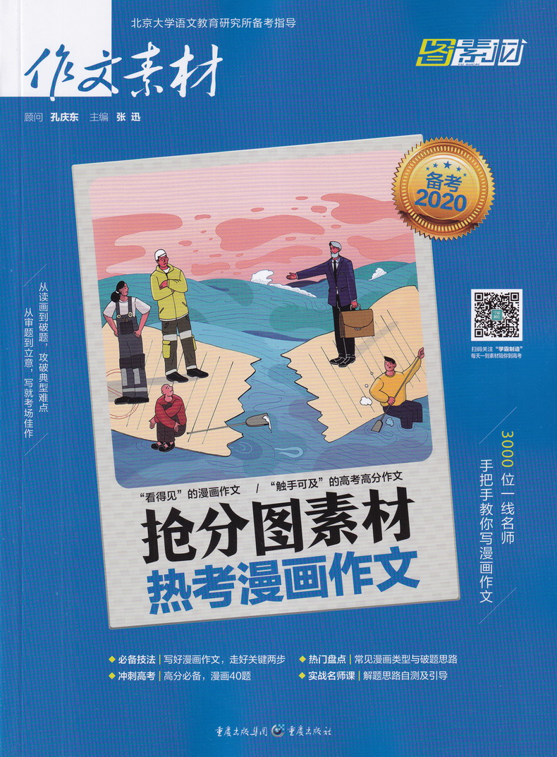 备考2020作文素材抢分图素材热考漫画作文合订本高三语文时事热点时文精粹高中全国满分优秀议论文江苏高中生精华本杂志鲜文阅读书
