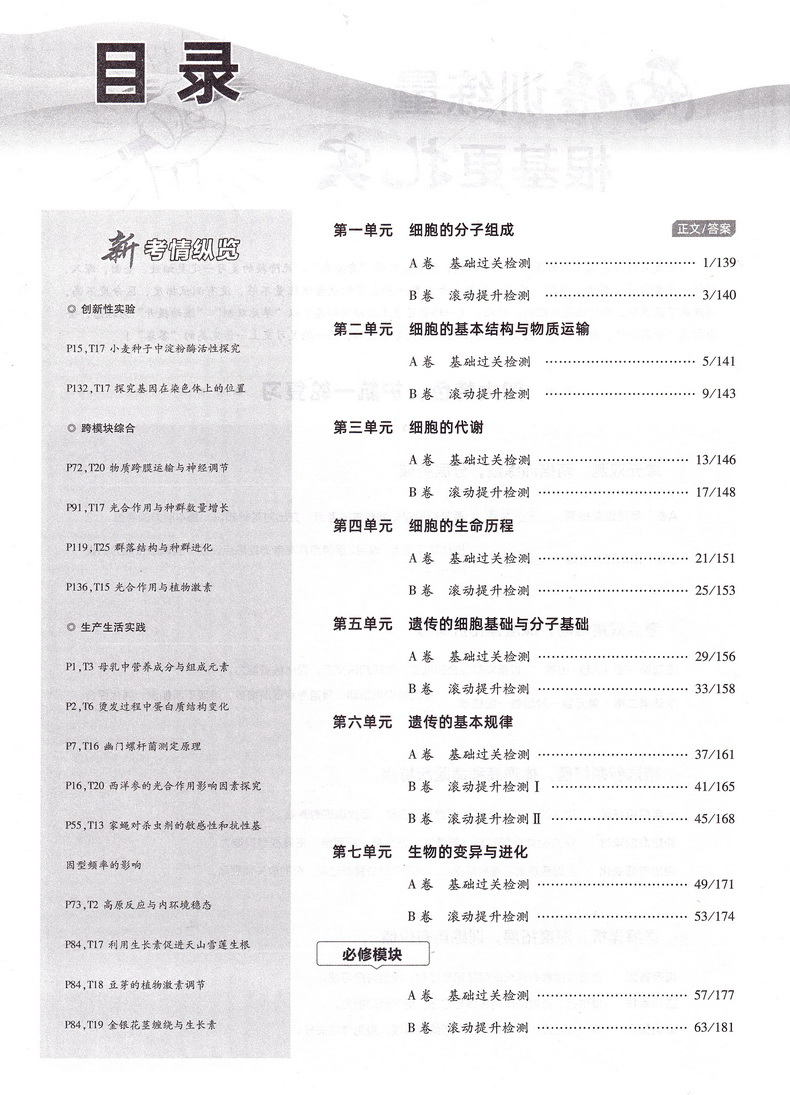 2021天星教育金考卷一轮复习单元滚动双测卷生物新高考版通用版新疆青少年出版社第8版高考专题分类专项考点练习总复习附答案解析