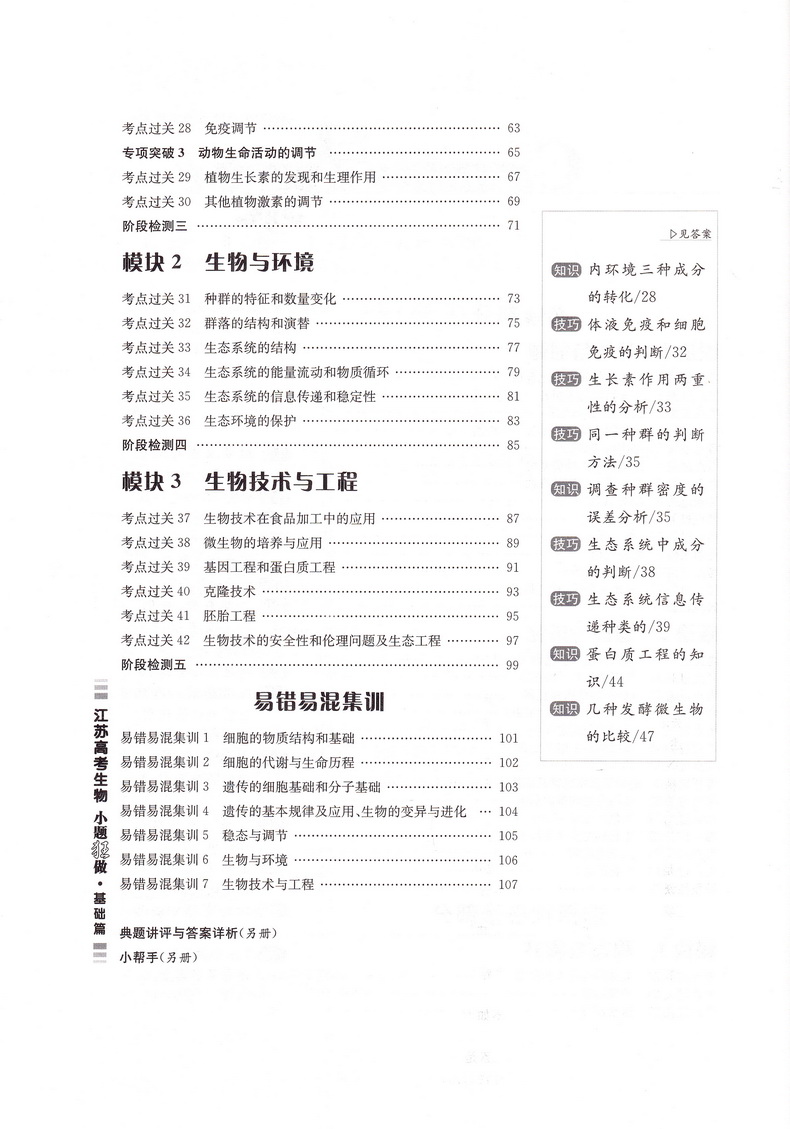 新高考】2021江苏高考生物小题狂做基础篇高三高考一二轮总复习理科理综题库基础题小题狂练教辅书模拟试卷汇编练习册书恩波教育