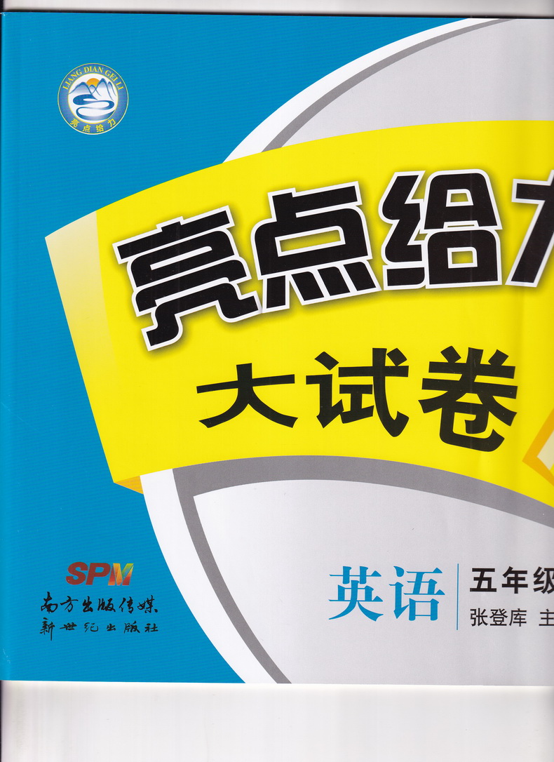 2020春亮點給力大試卷提優課時作業本五年級下冊語文數學英語6本蘇教