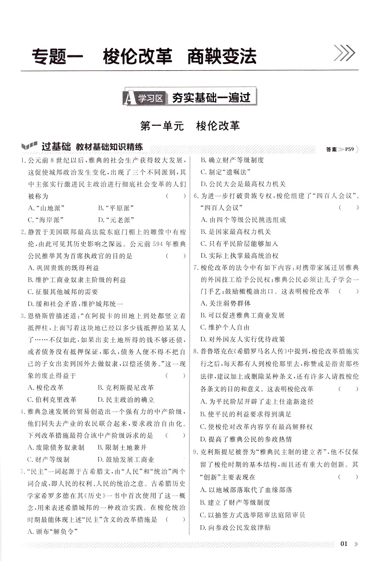 2020新版天星教育一遍过高中历史选修一人教版高二教材同步练习选修1RJ教辅基础知识手册课堂学案教材完全解读预习辅导书