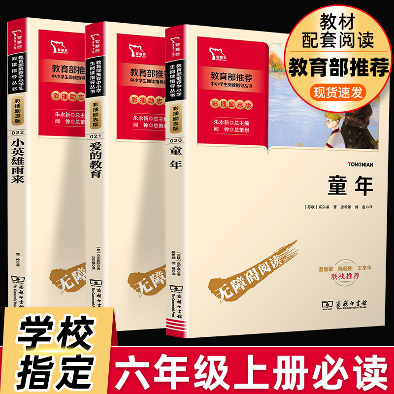 【学校指定】新版六年级上册全3册童年.高尔基 爱的教育 小英雄雨来 小学6年级课外书必读经点名著全套人教版小学生阅读书籍智慧熊