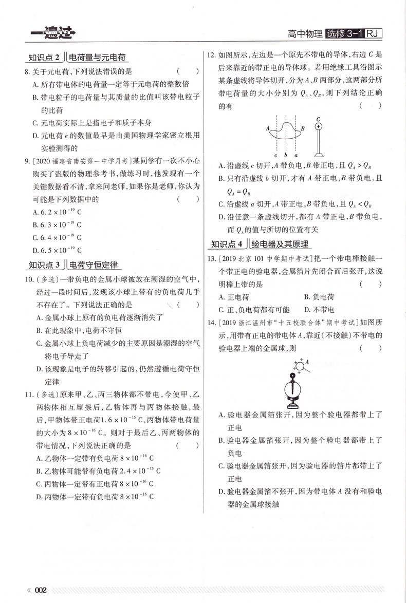 2021天星教育一遍过新高考高中物理选修3-1人教版高中选修3-1RJ版教材课本同步复习预习教辅书教材帮划重点完全解读练习册