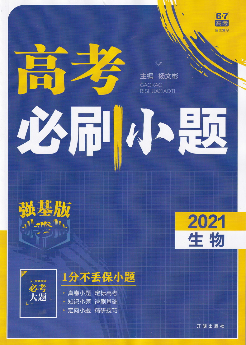 2021高考必刷小题物理化学生物强基版总复习一轮小题狂练小题狂做高中高三理科复习资料快速提分基础知识练习教辅书籍包含答案解析