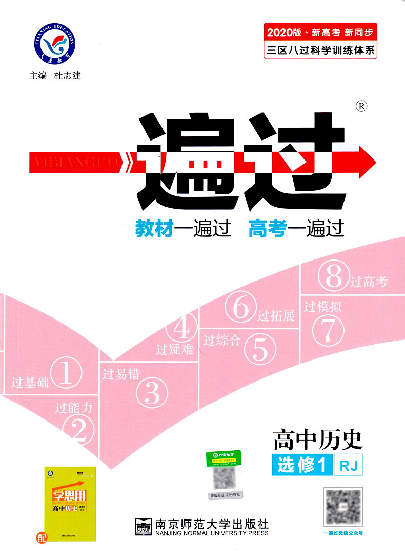 2020新版天星教育一遍过高中历史选修一人教版高二教材同步练习选修1RJ教辅基础知识手册课堂学案教材完全解读预习辅导书