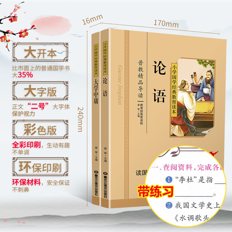 论语+大学中庸共2本注音版彩图版小学生课外阅读书籍儿童版幼儿园用书一二三年级课外书必读国学四五六年级国学启蒙幼儿读物6-12岁