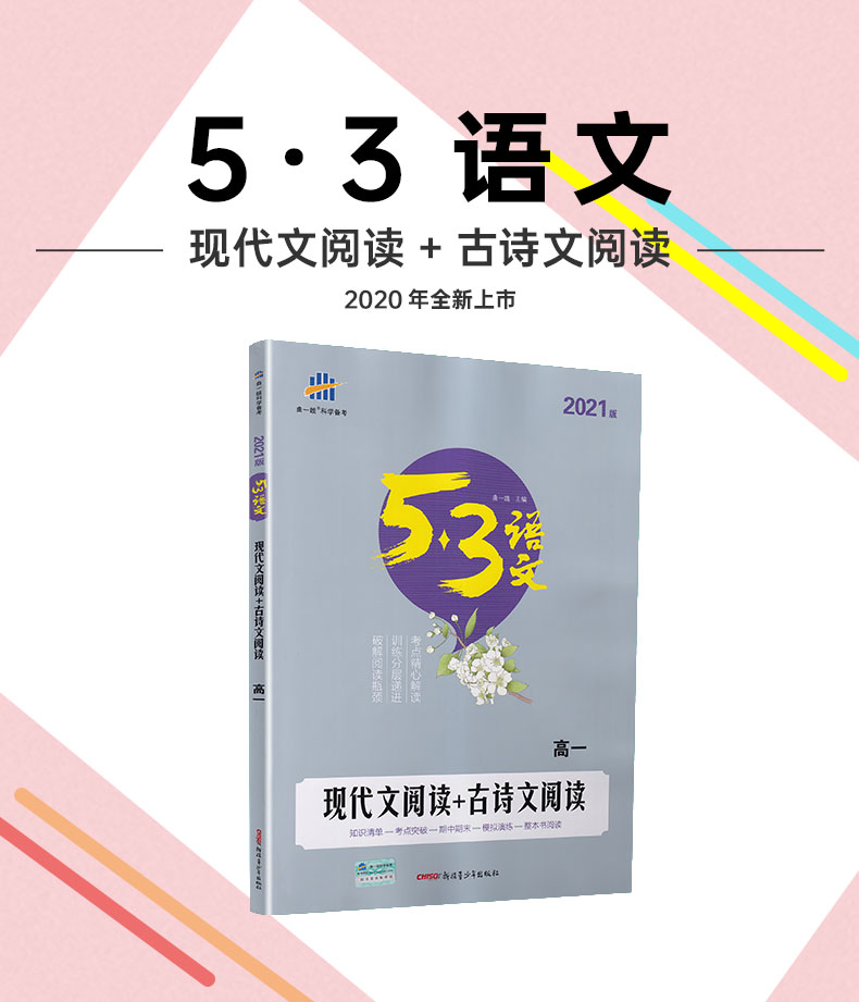 2021版曲一线科学备考现代文阅读+古诗文阅读高一全国版 53语文专项突破系列高一教材同步语文专项现代文古诗文阅读训练教辅练习册